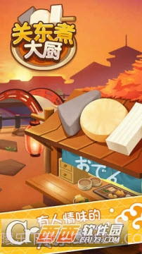 关东煮大厨最新版截图1 关东煮大厨最新版截图1
