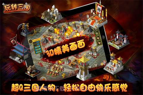 玩转三国截图2 玩转三国截图2