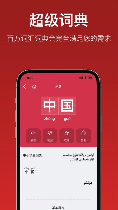 国语助手(维汉翻译)截图3