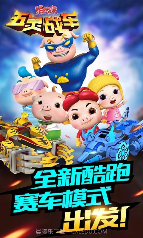 猪猪侠五灵战车截图1 猪猪侠五灵战车截图1