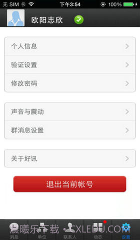 好讯企业即时通讯截图5 好讯企业即时通讯截图5