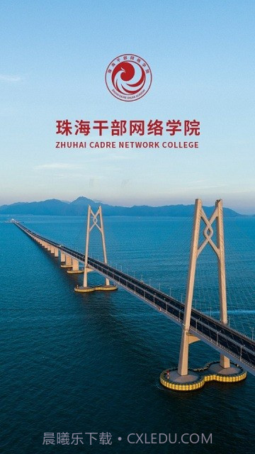 珠海干部网络学院截图2 珠海干部网络学院截图2