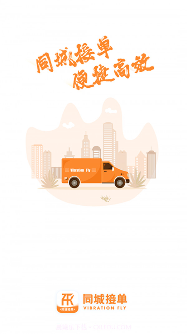 振飞同城接单截图3