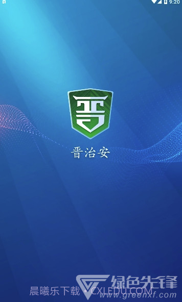 晋治安app(山西晋治安)V1.0.15 最新版截图1 晋治安app(山西晋治安)V1.0.15 最新版截图1