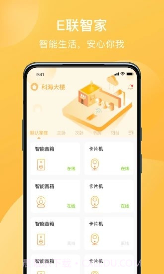 E联智家(智能家居)截图2