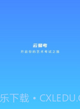 云易考最新版截图1 云易考最新版截图1