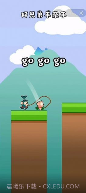 好兄弟手牵手截图3