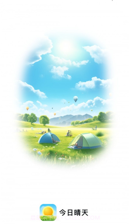 今日晴天截图2
