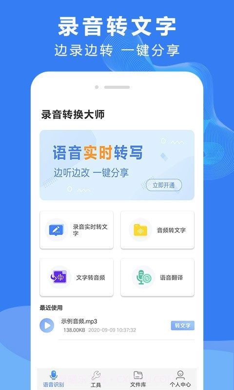 录音文字转换大师截图1 录音文字转换大师截图1