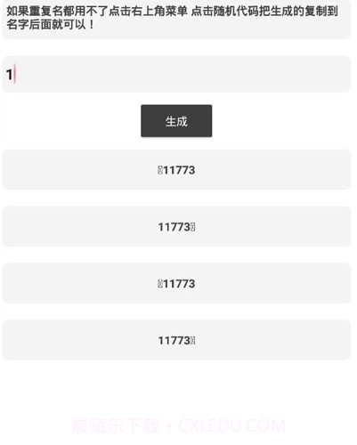 吃鸡重复名生成器截图2