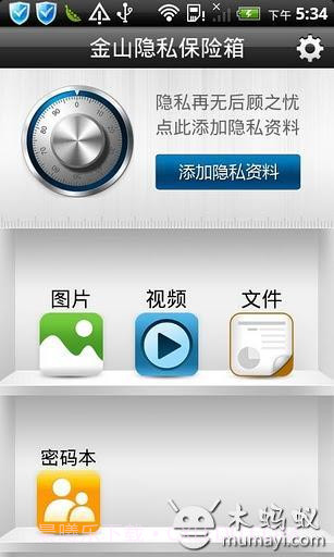 金山隐私保险箱截图1