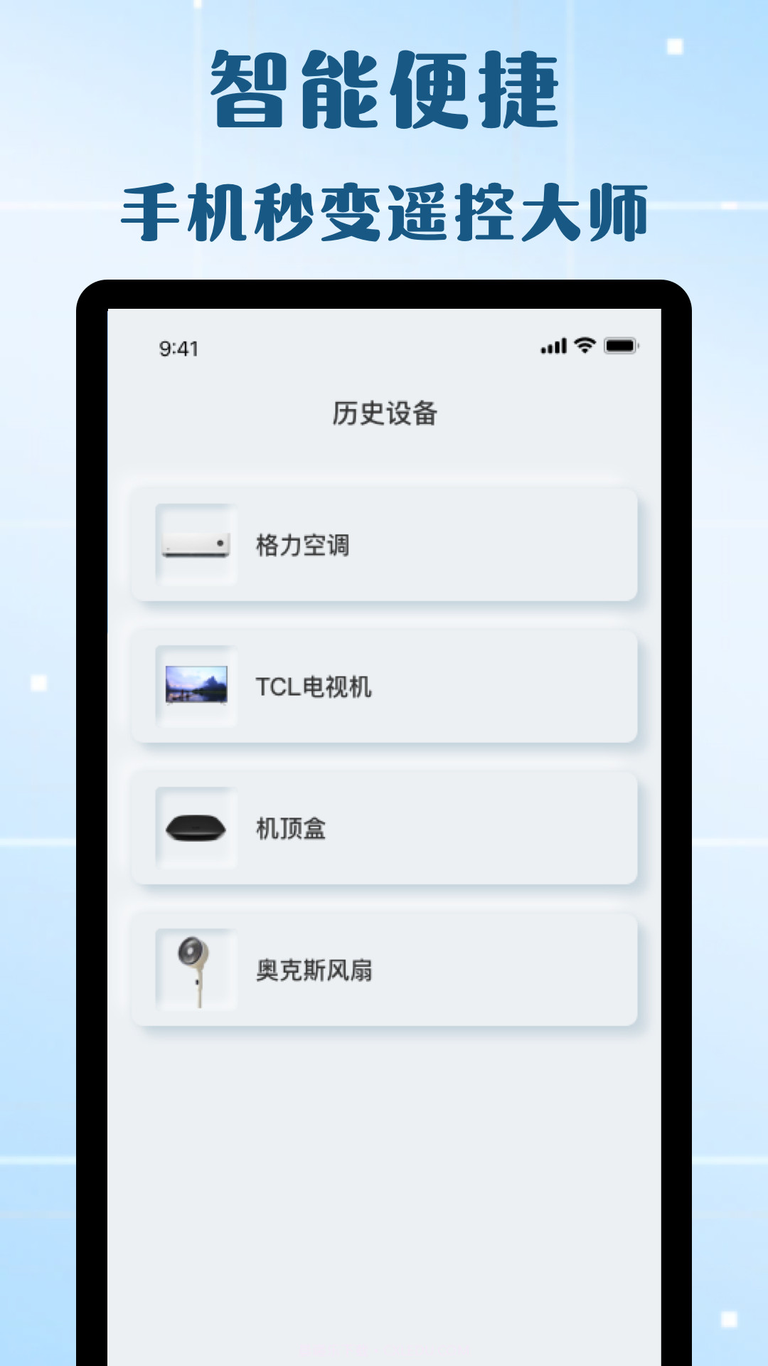 万能遥控器欢橙截图1