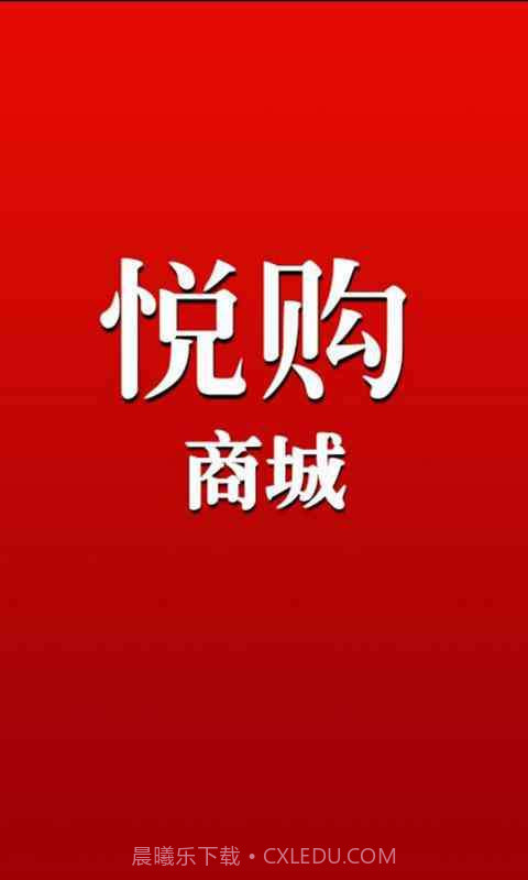 悦购商城截图1 悦购商城截图1