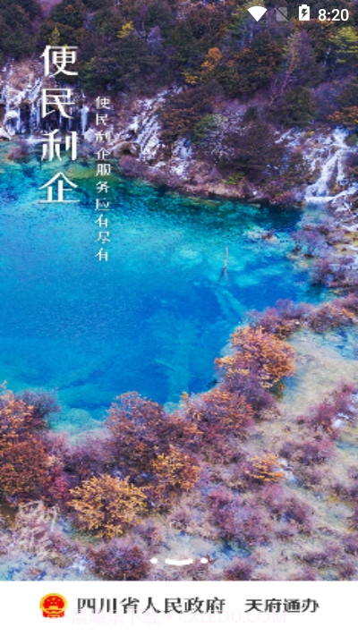 四川政务服务截图1 四川政务服务截图1