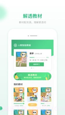 人教智能教辅校园版截图1
