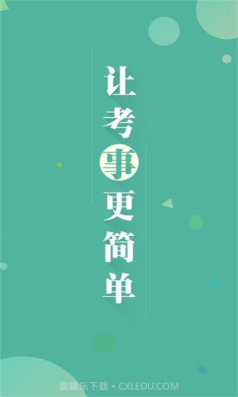 福建事考帮截图4 福建事考帮截图4