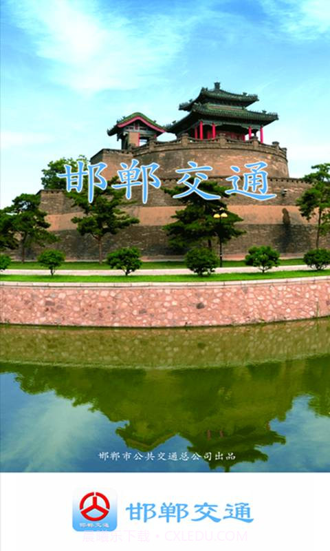 邯郸交通截图3 邯郸交通截图3