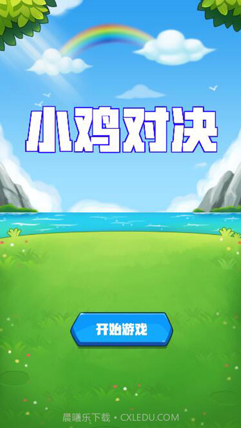 小鸡对决截图1 小鸡对决截图1