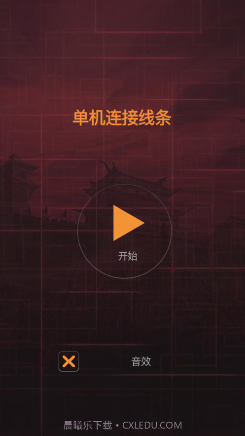 单机连接线条截图1