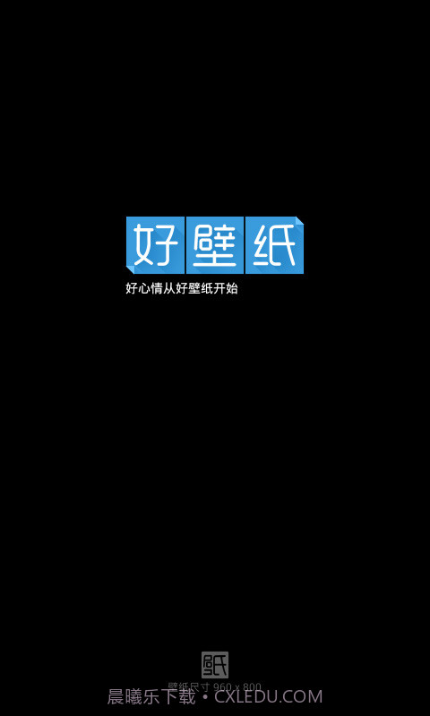 好壁纸截图1 好壁纸截图1