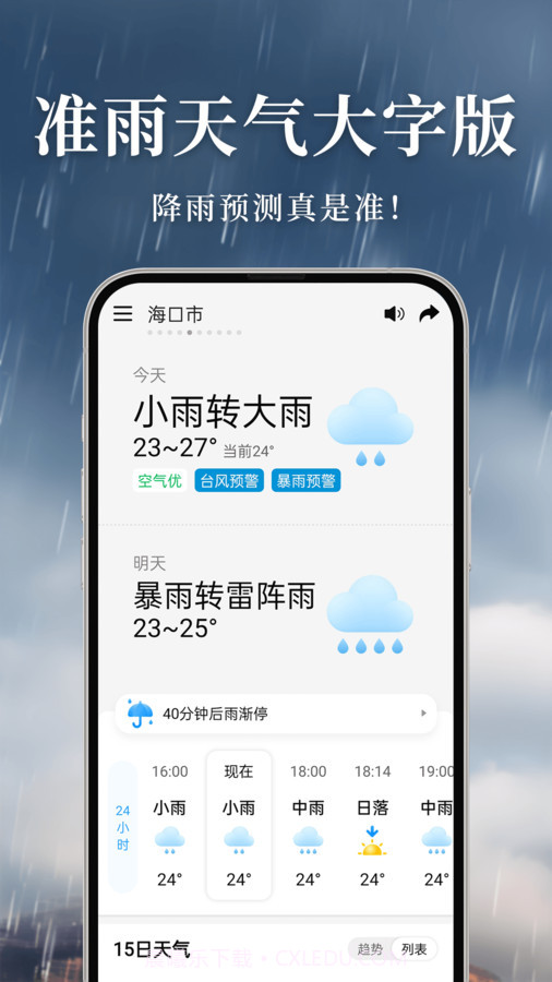 准雨天气大字版截图3 准雨天气大字版截图3