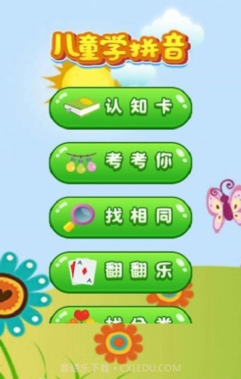 开心学拼音截图3