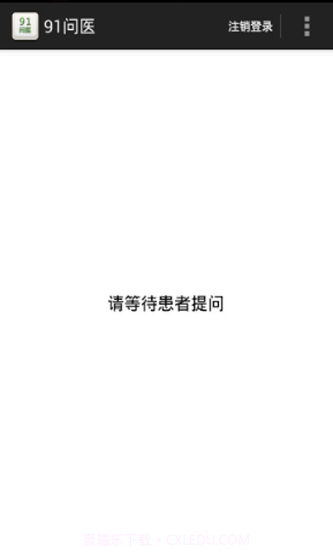 91问医截图2 91问医截图2