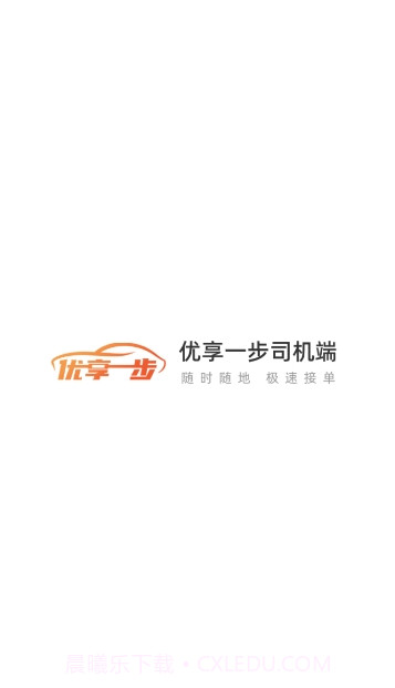 优享一步司机端截图1