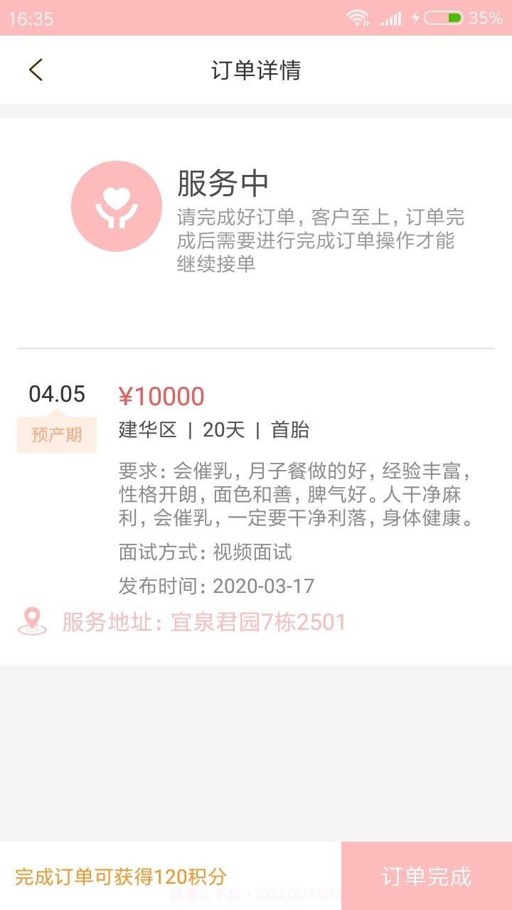 哐普月嫂端(看护月嫂订单工具)V1.1 安卓手机版截图2 哐普月嫂端(看护月嫂订单工具)V1.1 安卓手机版截图2