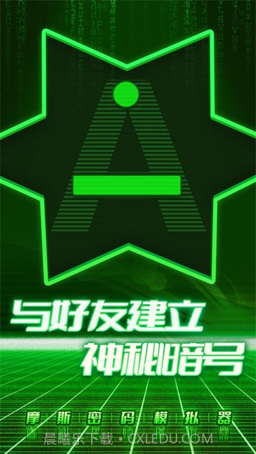 摩斯密码模拟器截图4 摩斯密码模拟器截图4