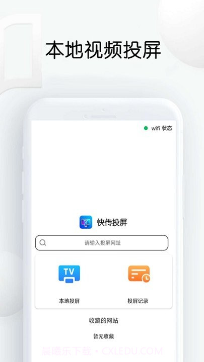快传网页视频投屏截图1 快传网页视频投屏截图1