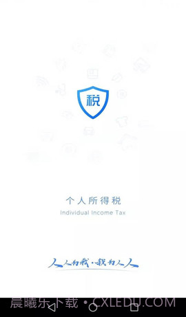 国家个税（个人所得税）截图1