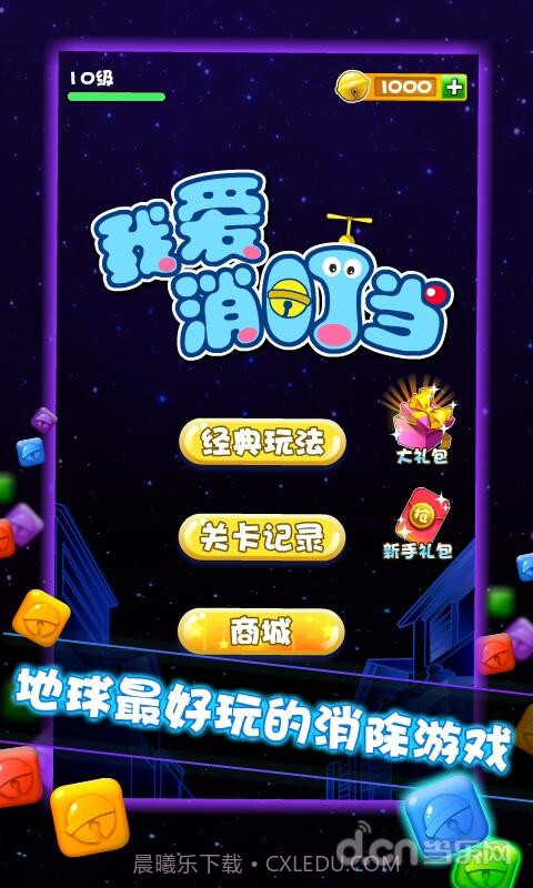 我爱消叮当截图1