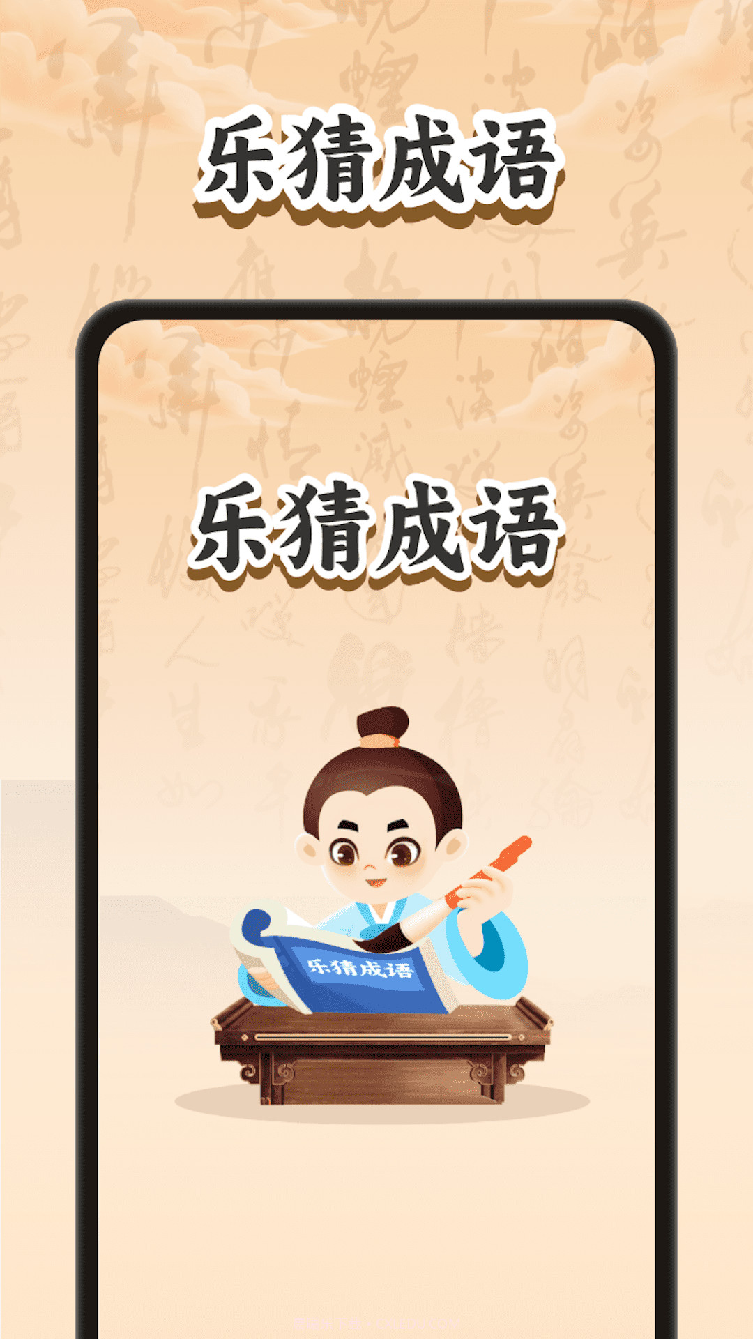 乐猜成语截图4 乐猜成语截图4