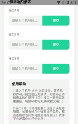 短信测压软件截图3