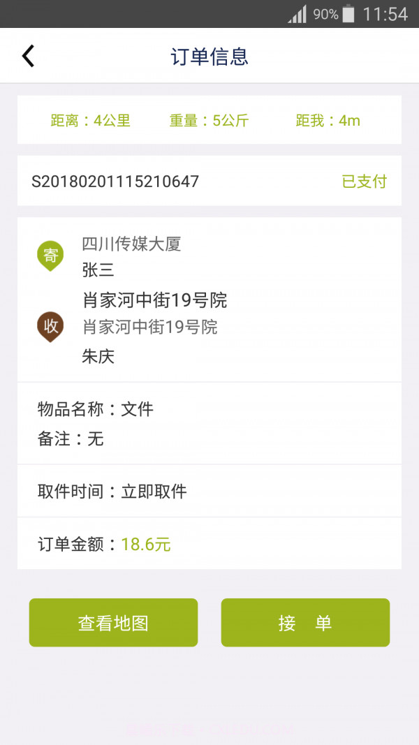 今日快递员截图2