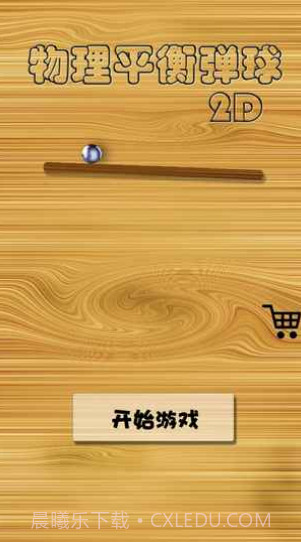 物理平衡弹球截图3 物理平衡弹球截图3