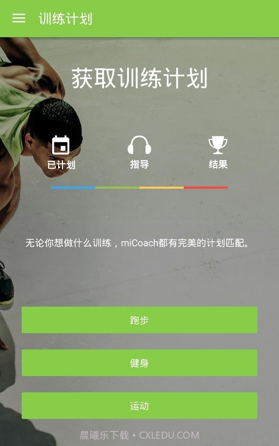 adidas miCoach app截图2