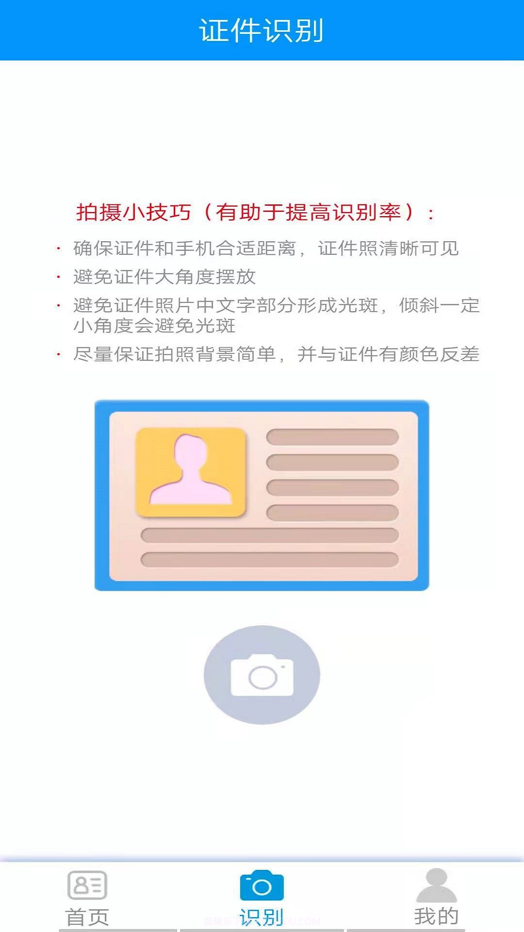 万能证件识别截图2