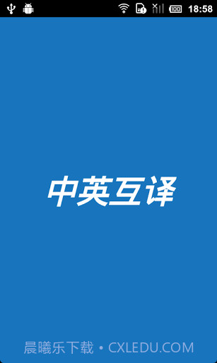 中英互译截图1 中英互译截图1