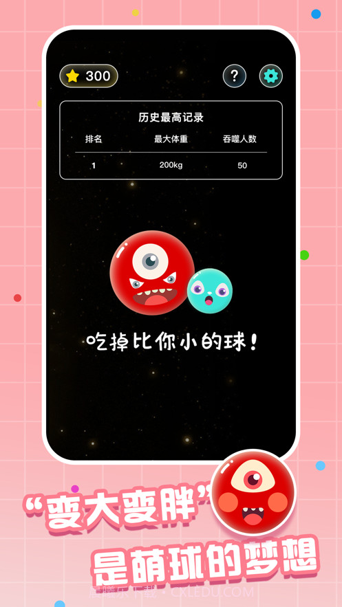 萌球大作战截图2 萌球大作战截图2