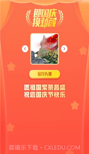 2021国庆国旗渐变头像app截图1 2021国庆国旗渐变头像app截图1