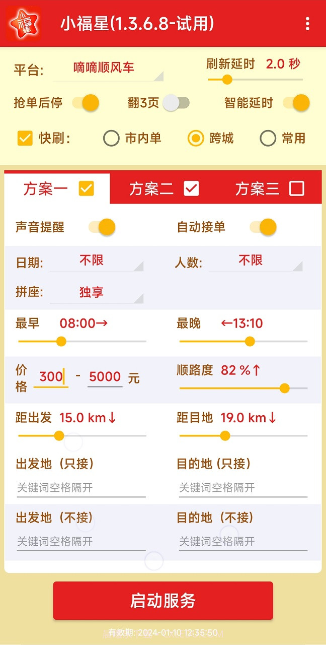 哈啰出行顺风车抢单神器(免费测试)截图2 哈啰出行顺风车抢单神器(免费测试)截图2