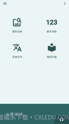 照相机记忆训练截图1 照相机记忆训练截图1