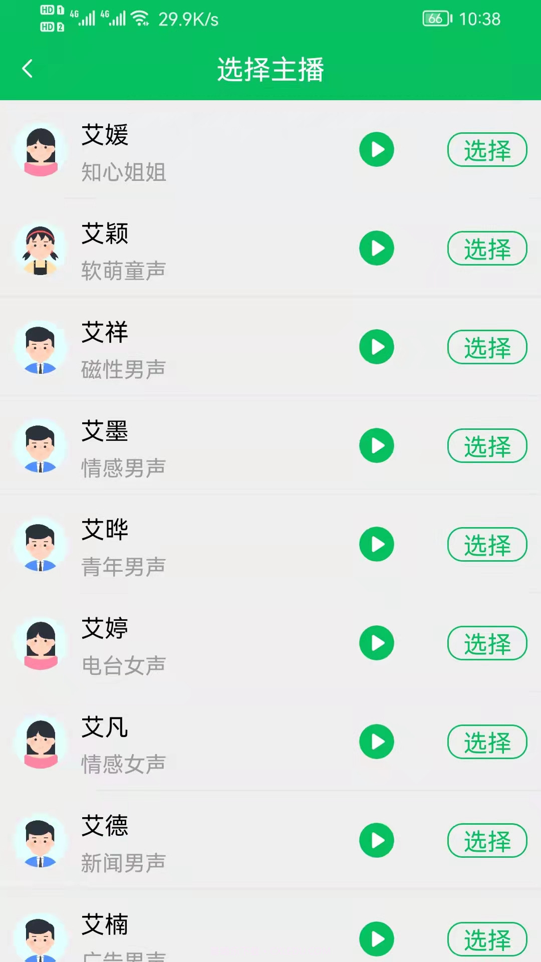 呆鱼文字转语音截图2