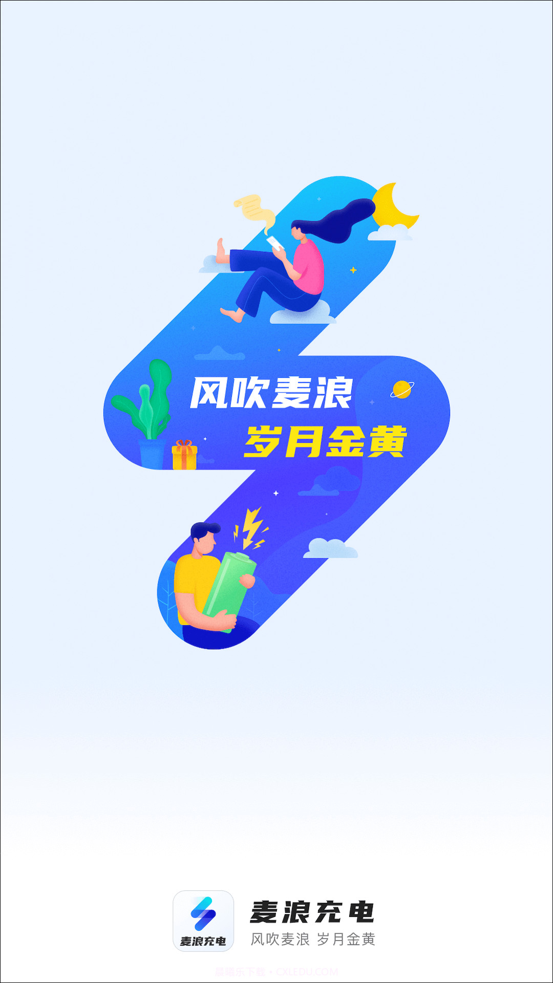 麦浪充电壁纸截图2