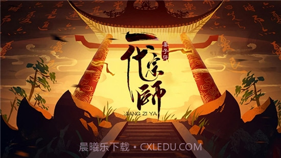 姜子牙一代宗师截图1