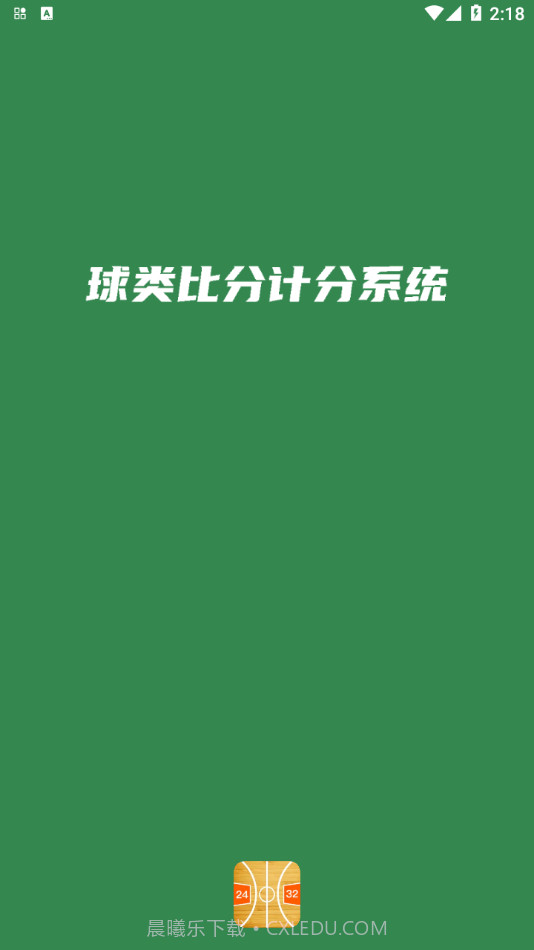 宏远计分助手截图1 宏远计分助手截图1