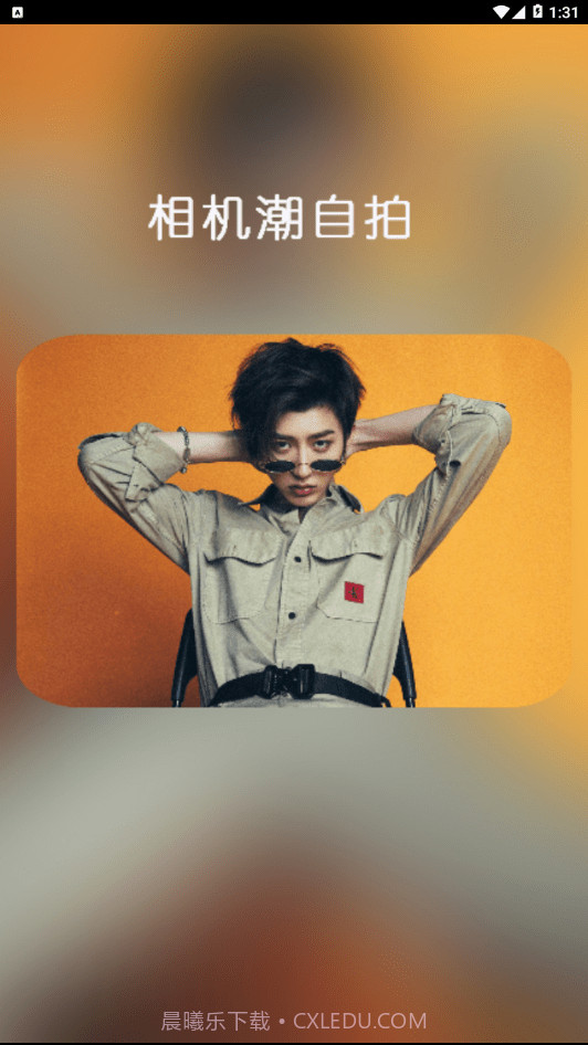 相机潮自拍截图1 相机潮自拍截图1