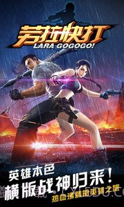 劳拉快打手机版截图5 劳拉快打手机版截图5